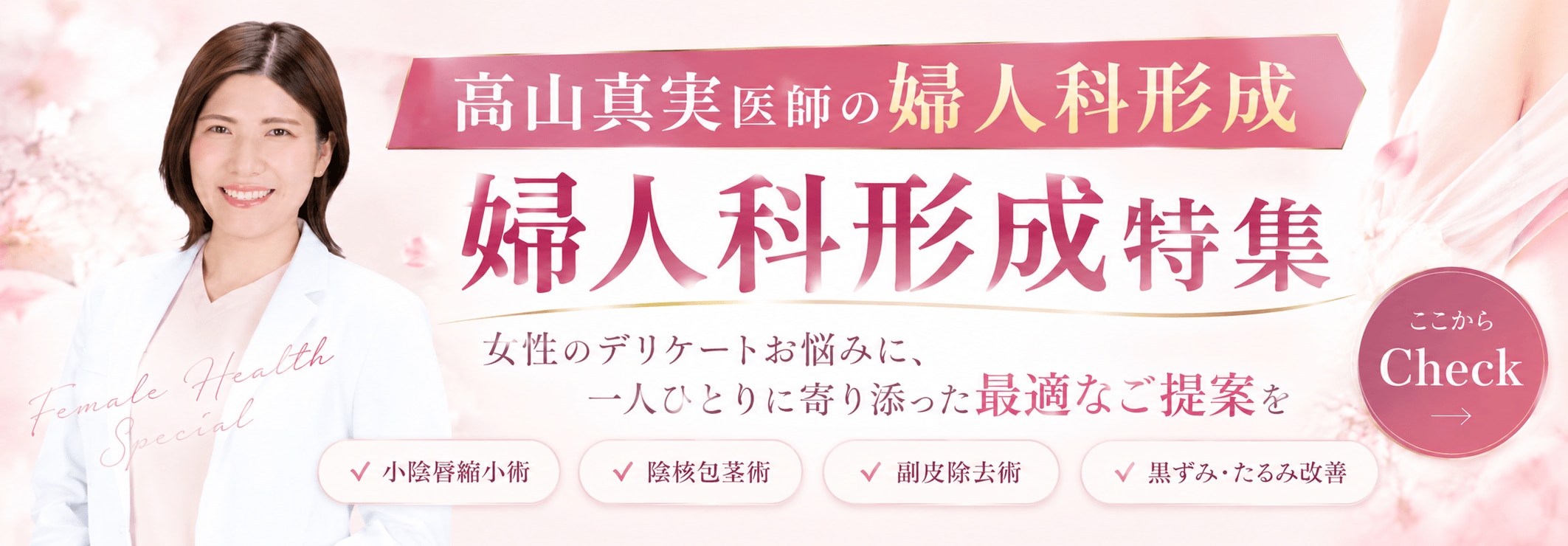 婦人科形成特集ページ