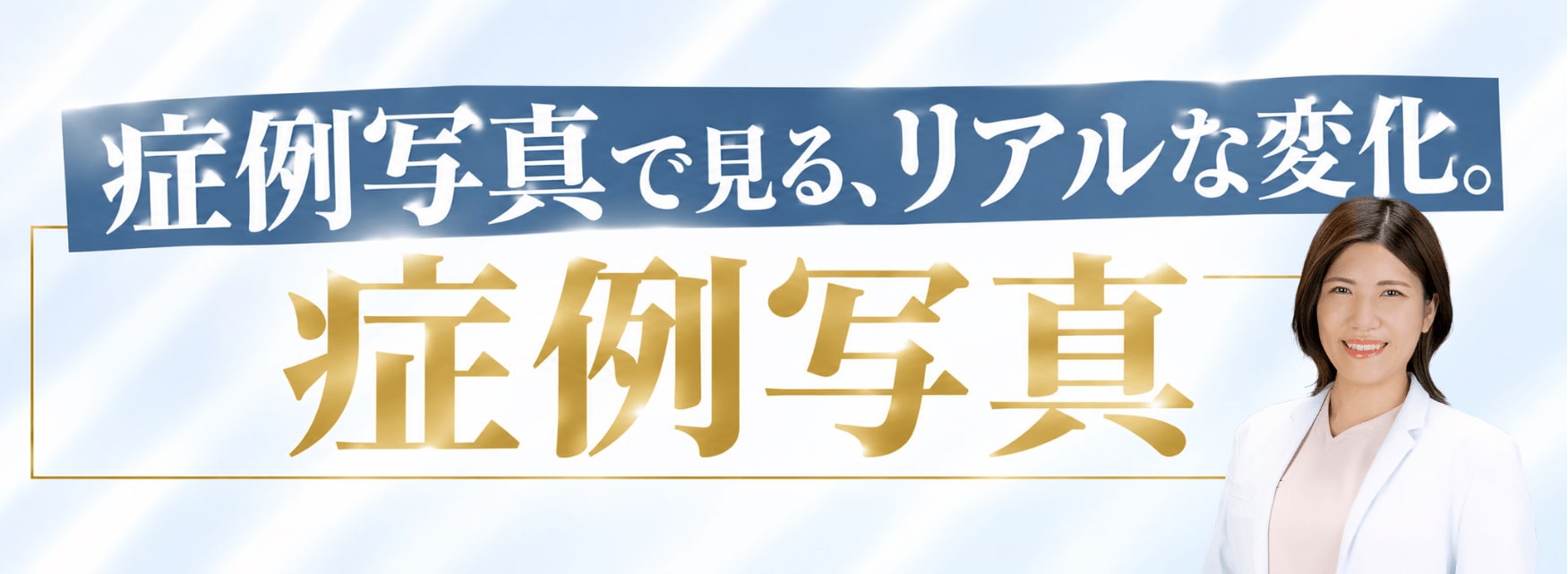症例写真