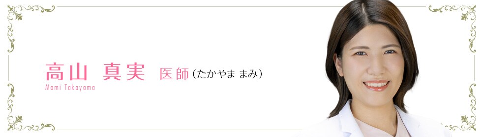 高山 真実 医師