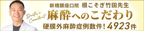 根こそぎ先生　こと　横浜院院長　竹田ドクターの 「安全のスペシャリスト」宣言! 患者様の安全のためには努力を惜しみません。「美容外科界最高レベルの安全」を提供します!