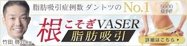 脂肪吸引症例数 ダントツ 5,000症例! No.1 根こそぎ竹田先生 根こそぎVASER脂肪吸引