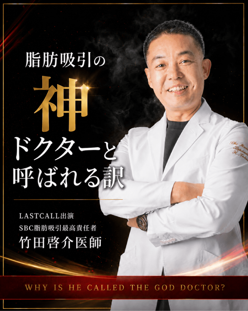 脂肪吸引の神ドクターと呼ばれる訳