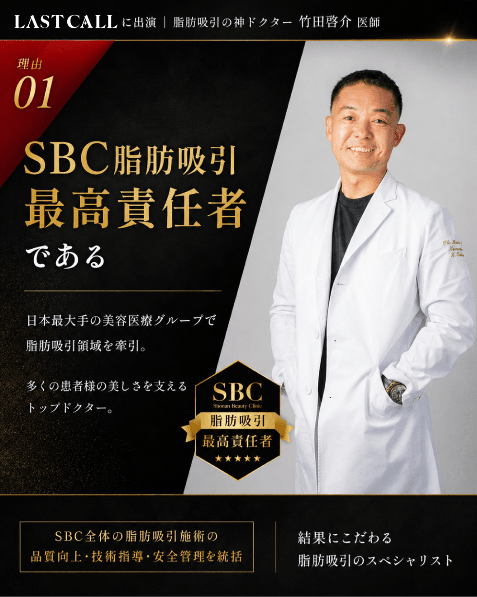 脂肪吸引の神ドクターと呼ばれる訳