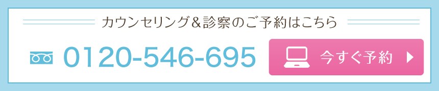 カウンセリングのご予約はこちら