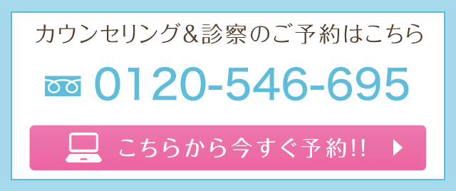 カウンセリングのご予約はこちら