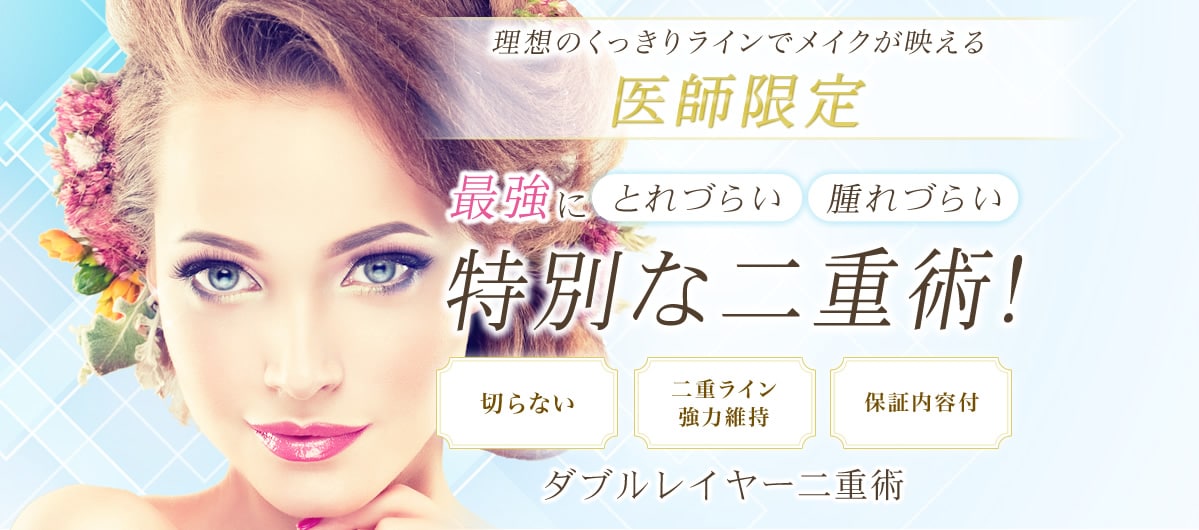 理想のくっきりラインでメイクが映える　新橋銀座口限定　ダブルレイヤー二重術