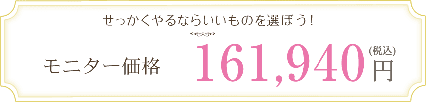 せっかくやるならいいものを選ぼう！
