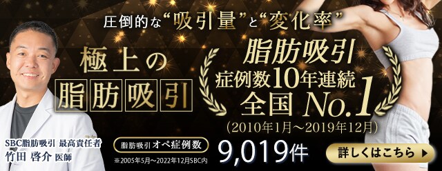 竹田医師R脂肪吸引特集