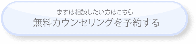 無料カウンセリングを予約する