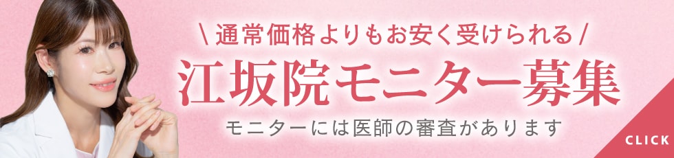 江坂院モニター募集
