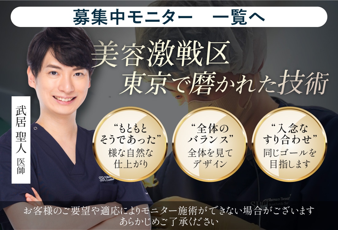 武居聖人医師のモニター募集