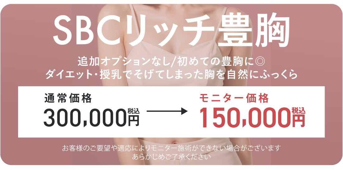 SBCリッチ豊胸