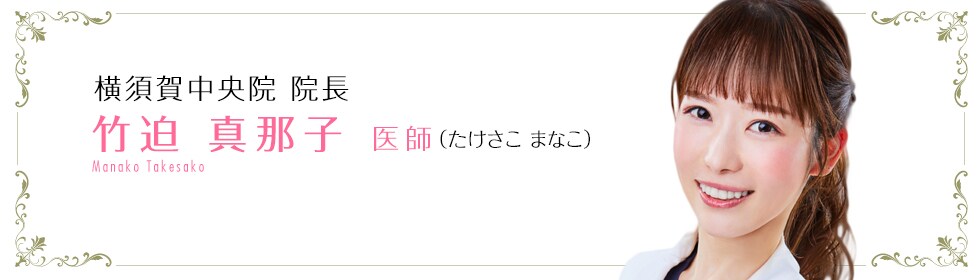 竹迫 真那子 医師