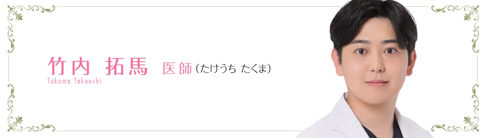 湘南美容クリニック名古屋栄院  竹内 拓馬 医師 （たけうち たくま） Takuma Takeuchi