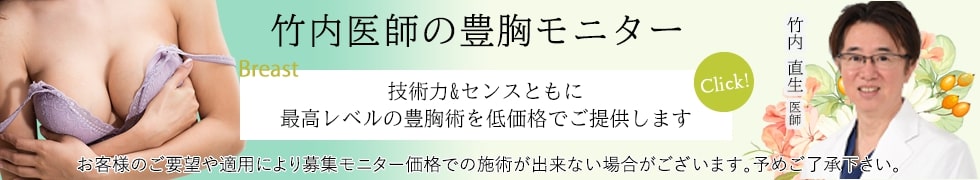 竹内医師のモニター募集
