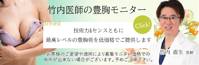竹内医師のモニター募集
