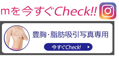 Instagram豊胸・脂肪吸引専用症例写真