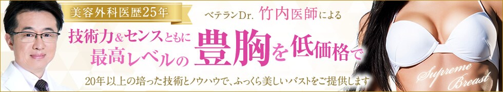 竹内医師による脂肪吸引豊胸