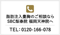 豊胸のご相談ならSBC新宿南口院へ