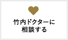 竹内ドクターに相談する