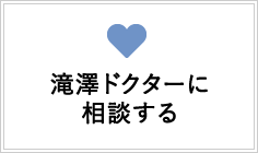 滝澤ドクターに相談する