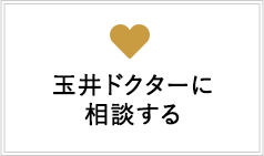 玉井ドクターに相談する