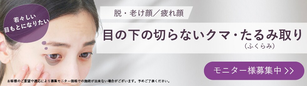 目の下の切らないクマ・たるみ取り