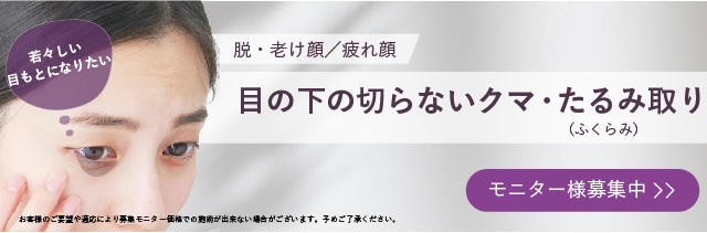 目の下の切らないクマ・たるみ取り