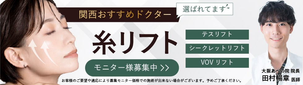関西おすすめ_糸リフト_モニター募集中