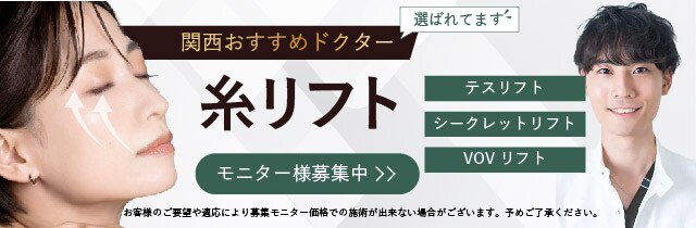 関西おすすめ_糸リフト_モニター募集中