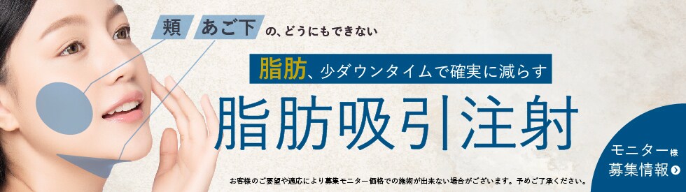 関西おすすめ_脂肪吸引注射_田村医師