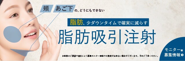 関西おすすめ_脂肪吸引注射_田村医師