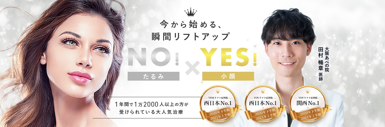 今から始める、瞬間リフトアップ