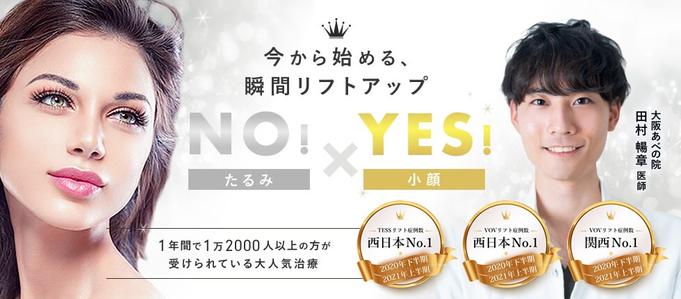 今から始める、瞬間リフトアップ