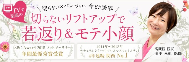切らないリフトアップ