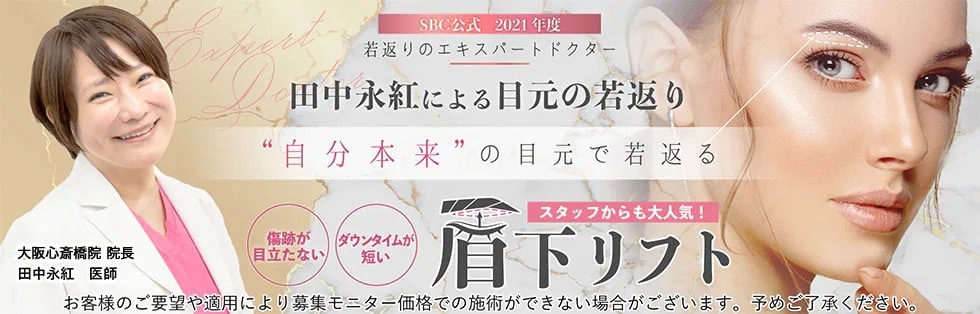 眉下リフトモニター