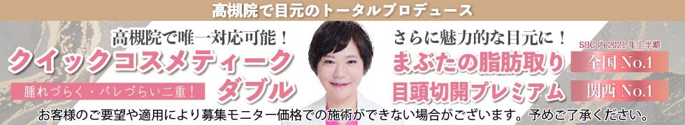 クイックコスメティーク・ダブルNeoモニター