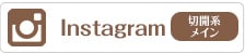 Instagram 切開系