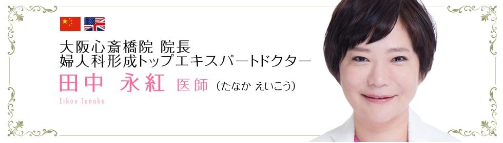 田中 永紅 医師 (たなか えいこう)Eiko Tanaka