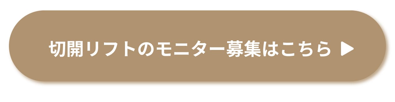 切開リフトのモニター募集はこちら