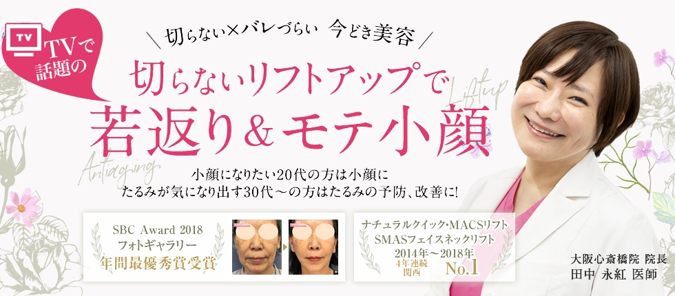 切らないリフトアップで若返り&モテ小顔
