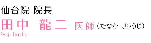 田中 龍二 医師 （よみがな）ローマ字
