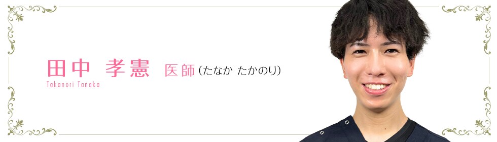 湘南美容クリニック小倉院  田中 孝憲 医師 （たなか たかのり） Takanori Tanaka