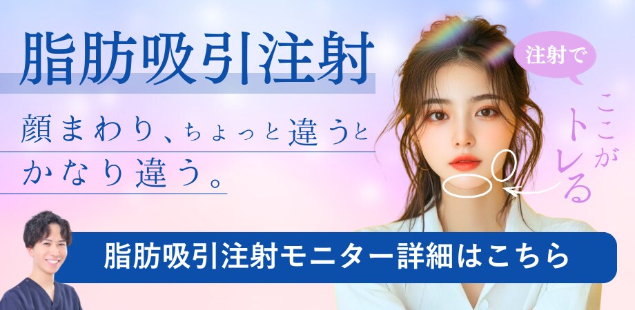 脂肪吸引注射モニター