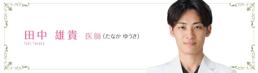 湘南美容クリニック広島院  田中 雄貴 医師 （たなか　ゆうき） TANAKA YUKI