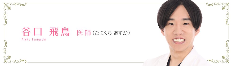 湘南美容クリニック 湘南AGAクリニック大阪院  谷口 飛鳥 医師 （たにぐち　あすか） TANIGUCHI　ASUKA