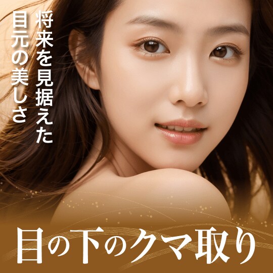 目の下のクマ取り