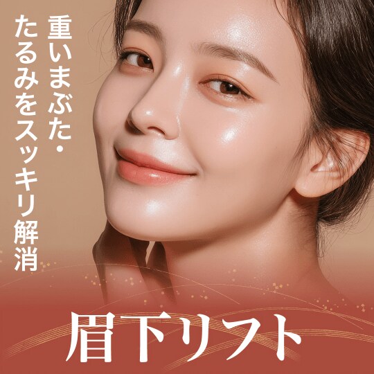 眉下リフト
