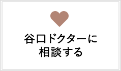 谷口ドクターに相談する