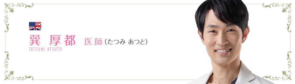 湘南美容クリニック甲府院  巽 厚都 医師 （たつみ あつと） TATSUMI ATSUTO